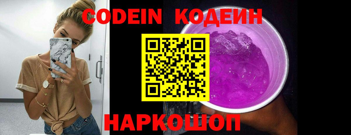 Кодеин Purple Drank Мурино