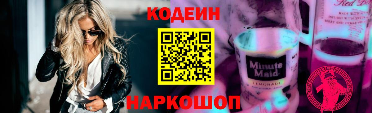 Кодеин Purple Drank  Вход с VPN  Мурино  Кодеиновый сироп Lean Purple Drank 